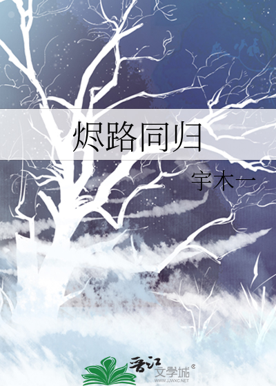 烬路同归
