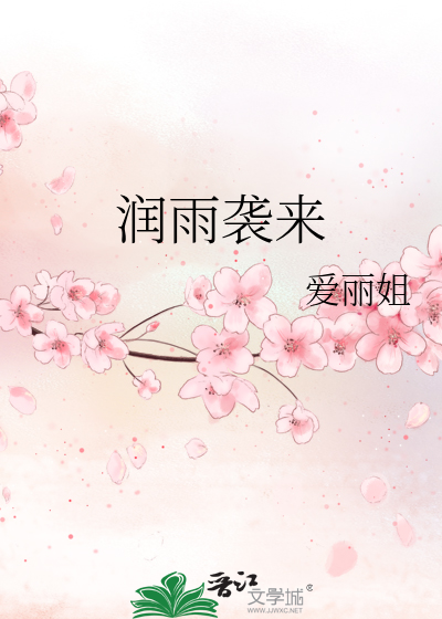 润雨袭来