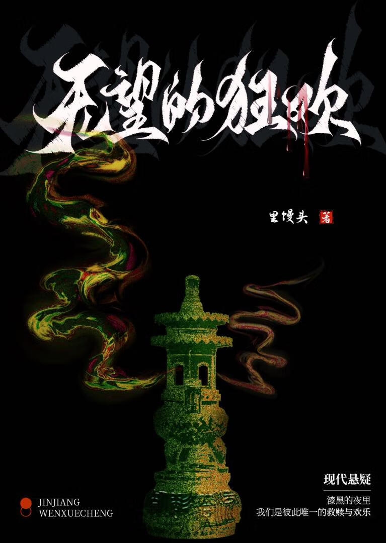 无望的狂欢