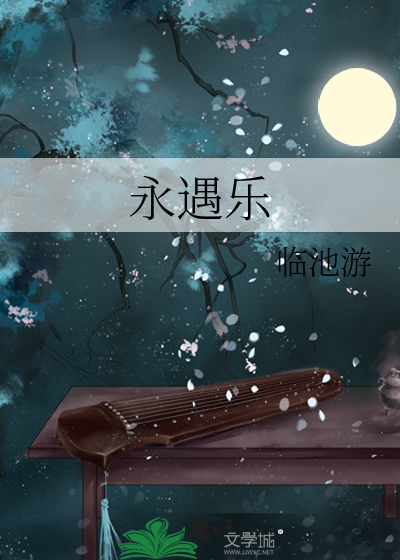 永遇乐