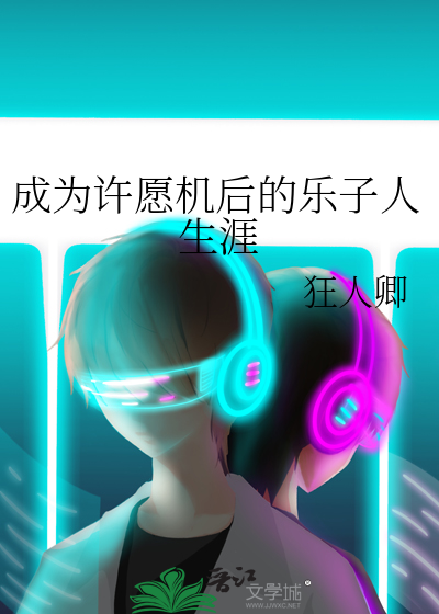 成为许愿机后的乐子人生涯