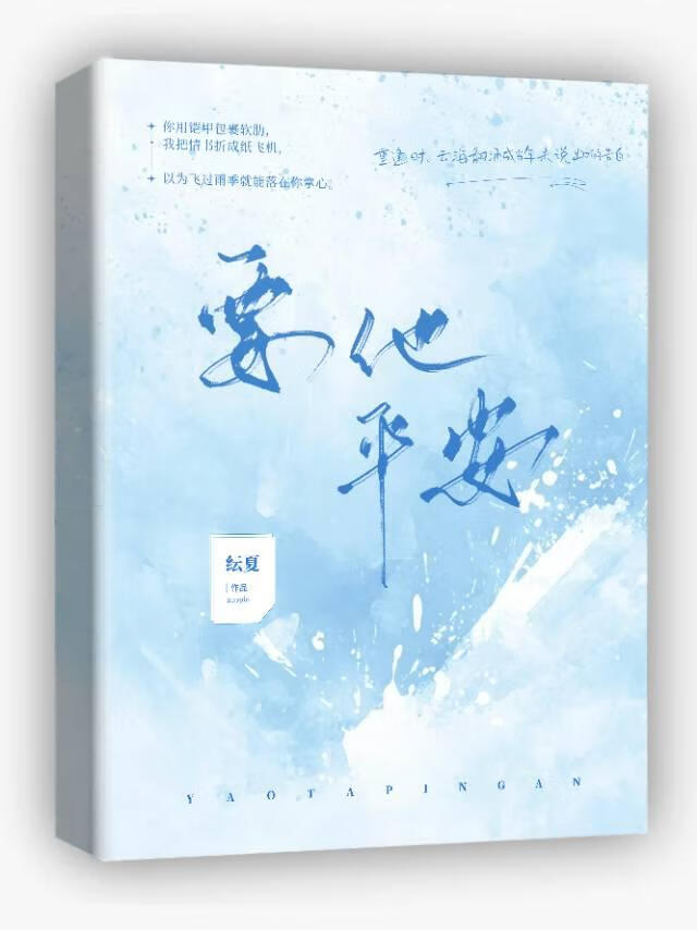 要他平安