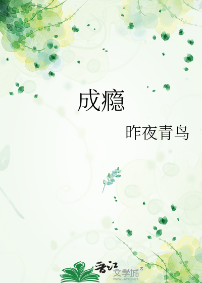 成瘾
