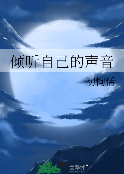 倾听自己的声音
