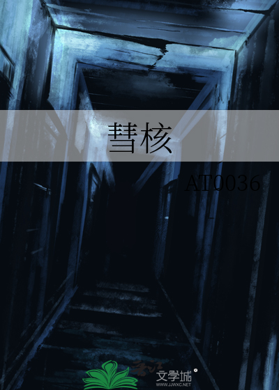 彗核