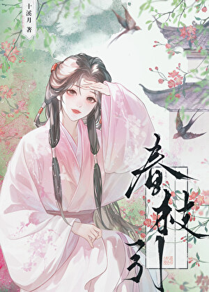 春枝引