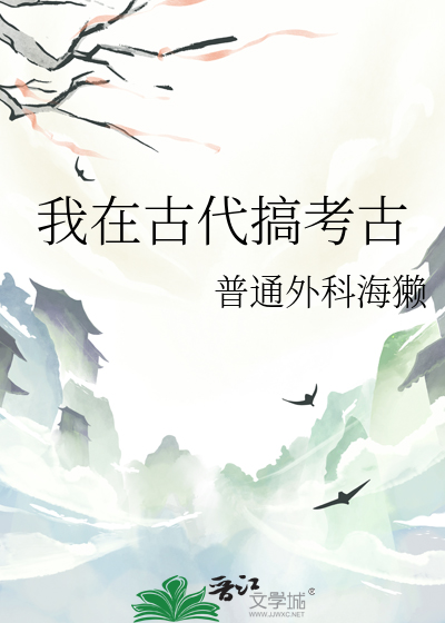 我在古代搞考古
