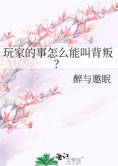 玩家的事怎么能叫背叛？