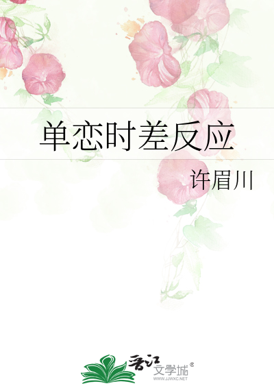 单恋时差反应
