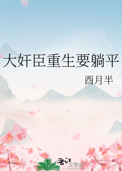 大奸臣重生要躺平