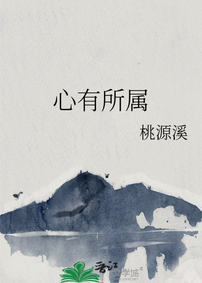 心有所属