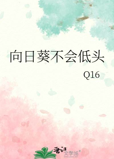 向日葵不会低头