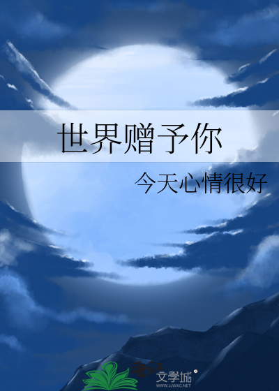 世界赠予你