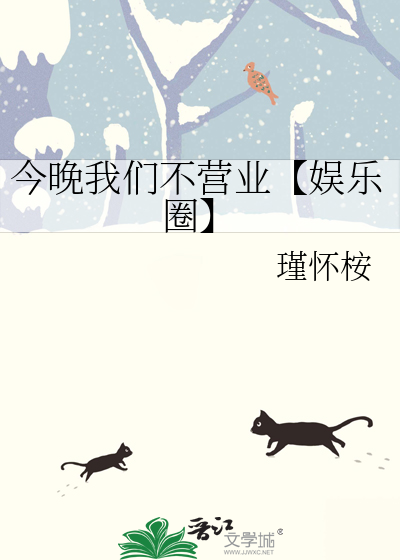 今晚我们不营业【娱乐圈】