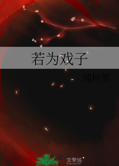 若为戏子