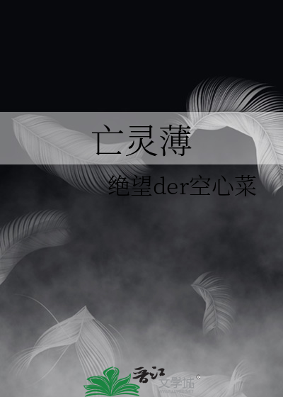 亡灵薄