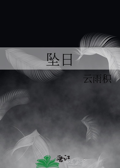 坠日