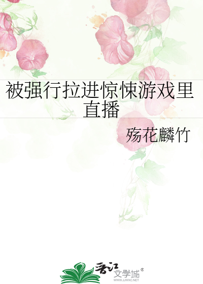 被强行拉进惊悚游戏里直播