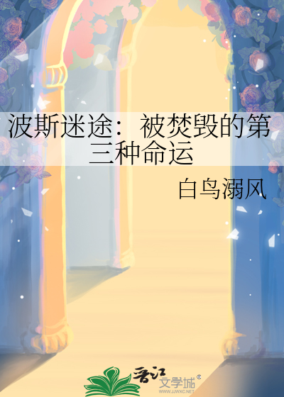 波斯迷途：被焚毁的第三种命运