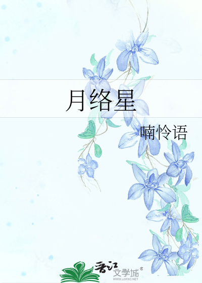 月络星