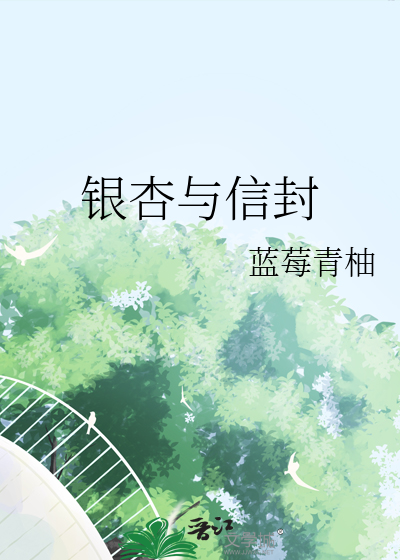 银杏与信封