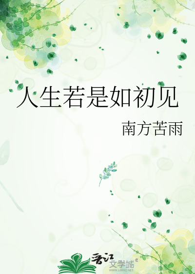 人生若是如初见