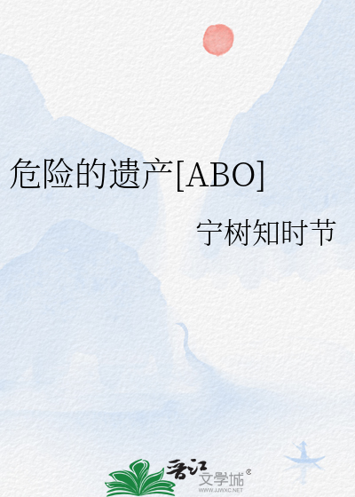 危险的遗产[ABO]