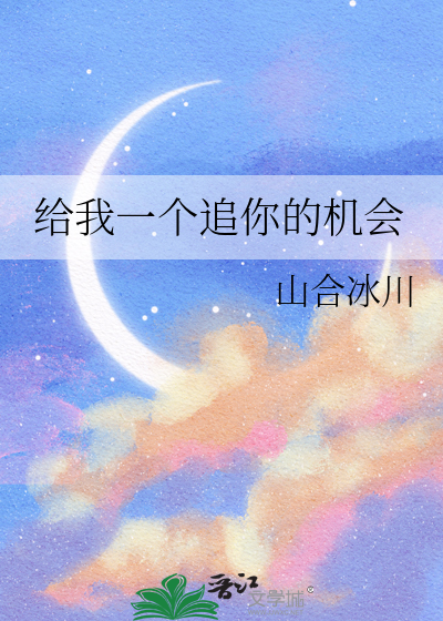 给我一个追你的机会