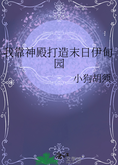 我靠神殿打造末日伊甸园