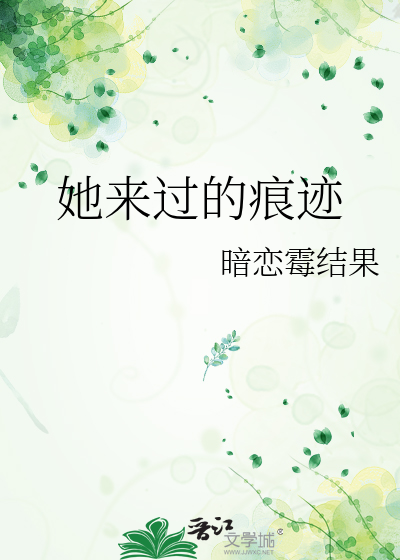 她来过的痕迹