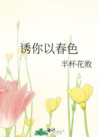 诱你以春色