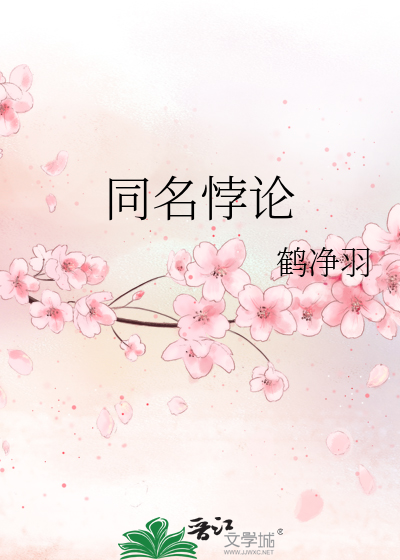 同名悖论