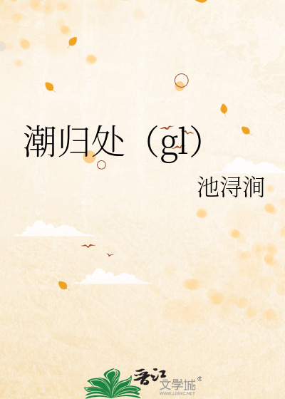 潮归处（gl）