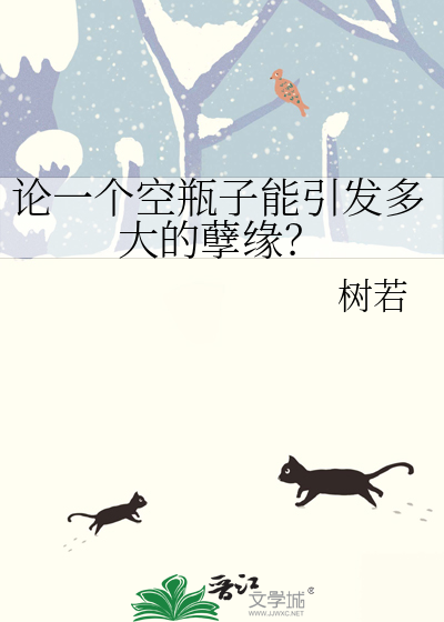 论一个空瓶子能引发多大的孽缘？