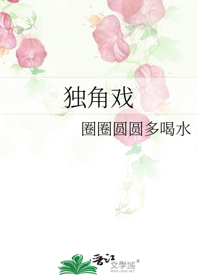 独角戏