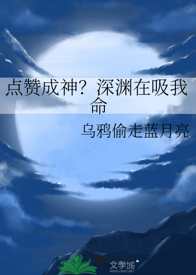 点赞成神？深渊在吸我命