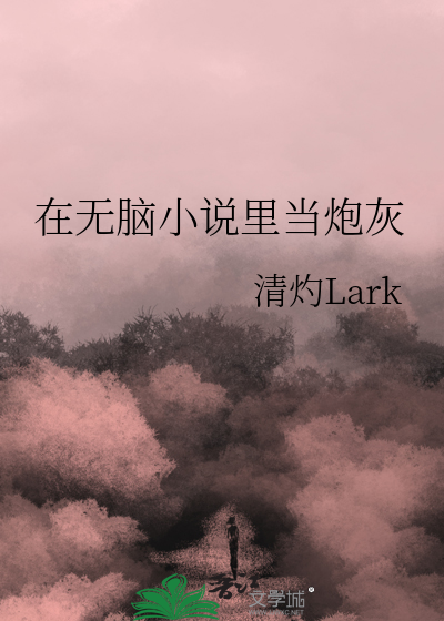 在无脑小说里当炮灰