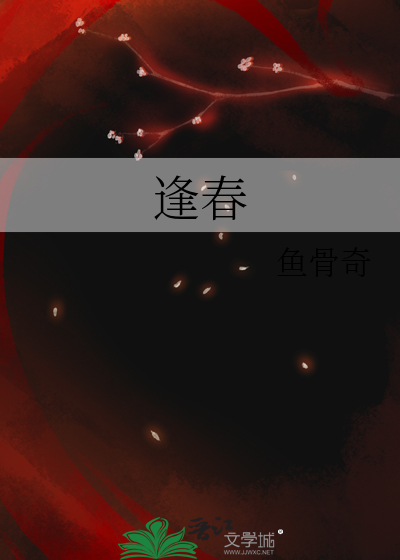 逢春
