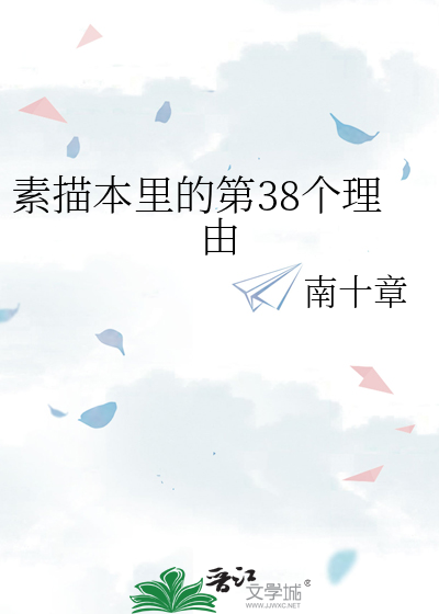 素描本里的第38个理由