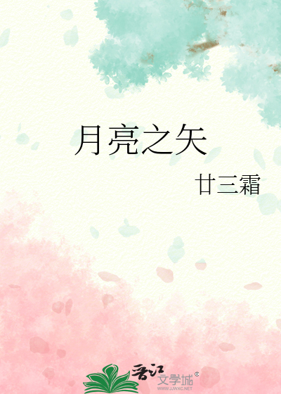 月亮之矢
