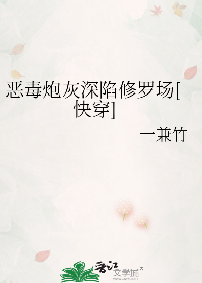 恶毒炮灰深陷修罗场[快穿]