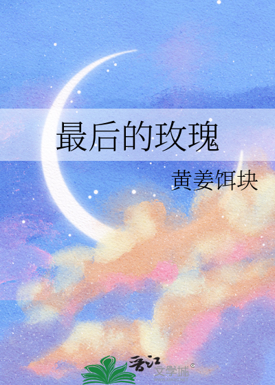最后的玫瑰