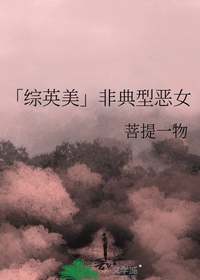 「综英美」非典型恶女