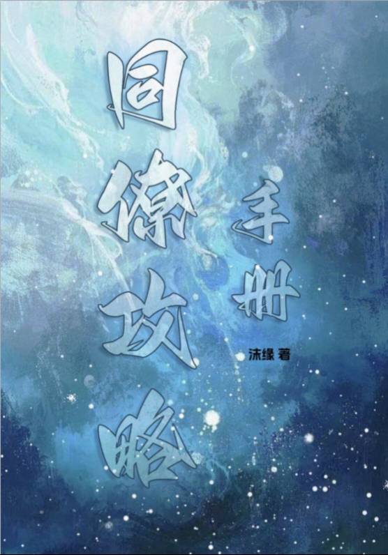 同僚攻略手册