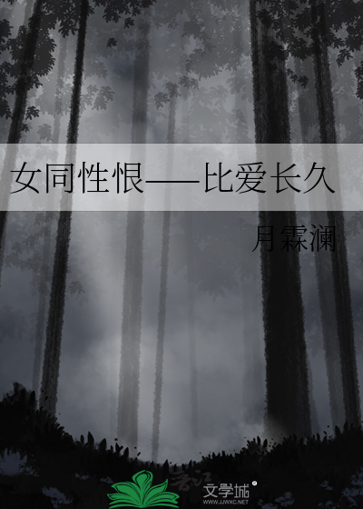 女同性恨——比爱长久