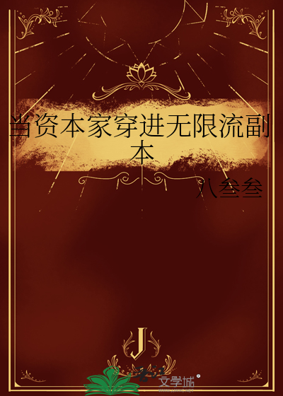 当资本家穿进无限流副本