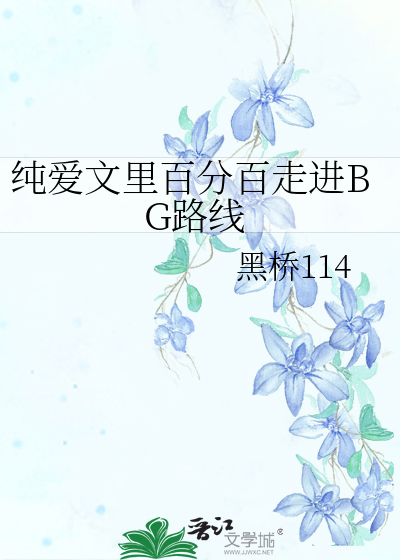 纯爱文里百分百走进BG路线