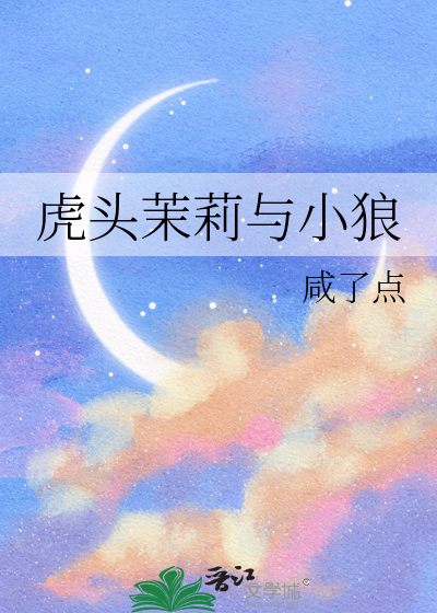 虎头茉莉与小狼