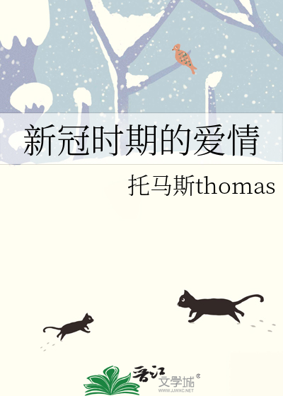 新冠时期的爱情
