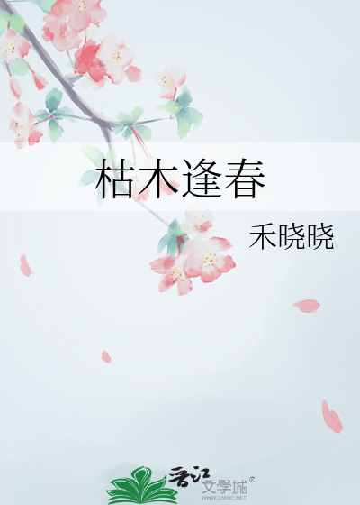 枯木逢春